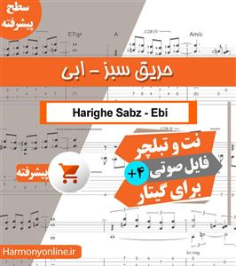 نت آهنگ حریق سبز ابی
