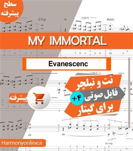 نت آهنگ My Immortal Evanescenc