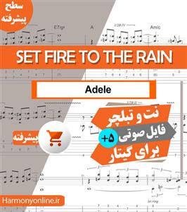 نت آهنگ Set Fire to the Rain Adele