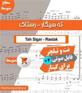 نت آهنگ ته سیگار رستاک حلاج