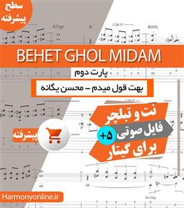 نت آهنگ بهت قول میدم محسن یگانه پارت 2