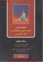 راهنمای کامل مقدمه ای براحتمالات وآمارکاربردی/رونالدوالپول/مسعودفرزد/محمدیعقوبی فر
