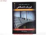 فیزیک دانشگاهی جلد1(مکانیک شاره ها موج گرما)و12سیرززیمانسکی فریدمن/اعظم پورقاضی روح الله بروجنی