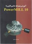 آموزش پیشرفته ماشین کاری باpowermill10/امیرحیدری/نشراندیشه سرا