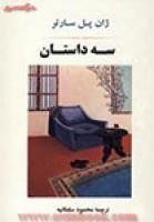 سه داستان/ژان پل سارتر/محمود سلطانیه/نشرجامی