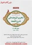 گزیده وترجمه تحریرالروضه متون فقه3/وصیت/میراث/محمدابن مکی/سجادابراهیمی/نشرخردمندان