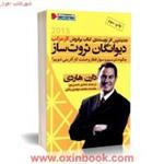 دیوانگان ثروت ساز/دارن هاردی/شادی حسن پور/نشرنگاه نوین