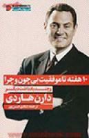 10هفته تاموفقیت بی چون وچرا/دارن هاردی/شادی حسن پور/نشرنگاه نوین