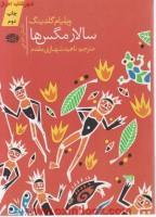 سالارمگس ها/ویلیام گلدینگ/شهبازی مقدم/نشرآموت