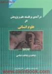 درآمدی برفلسفه علم پژوهش درعلوم انسانی/جلداول/عبدالله عبداللهی/جعفرجوان/نشرچاپار