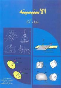 الاستیسیته مسئله هاونکته ها/امیرتیمورکلالی/علی ندمائی/نشراندیشه سرا