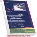 مجموعه آزمون های کارشناسی ارشدزیست شناسی جلد1/مصطفی عبادی/کسری حمدی