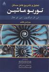 تحلیل وتشریح کامل مسائل توربوماشین دیکسون مهدی اسمعیل پور/نشرعلوم پویا