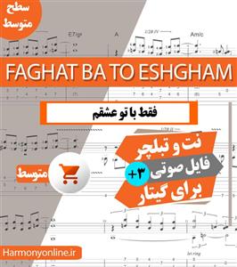 نت آهنگ فقط با تو عشقم