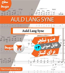 نت آهنگ Auld Lang Syne