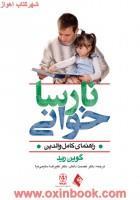 نارساخوانی(راهنمای کامل والدین)گوین رید/عصمت دانش-علیرضا سلیمی نیا/نشرارجمند