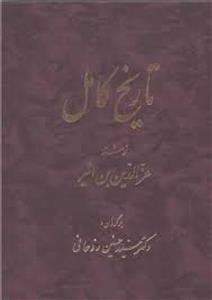 تاریخ کامل13جلدی/عزالدین بن اثیر/نشراساطیر