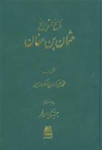 ناسخ التواریخ دوره کامل9جلدی/محمدتقی لسان الملک سپهر/جمشیدکیان فر