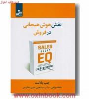 نقش هوش هیجانی درفروش/جب بلانت/عاطفه برقعی-یحیی علوی دهکردی