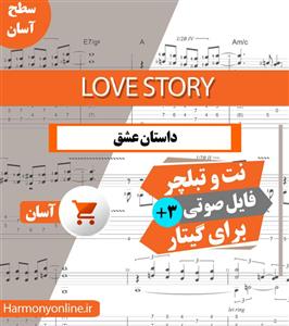 نت آهنگ داستان عشق  Love Story سطح آسان 