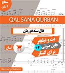 نت آهنگ قال سنه قوربان  Qal Sana Qurban