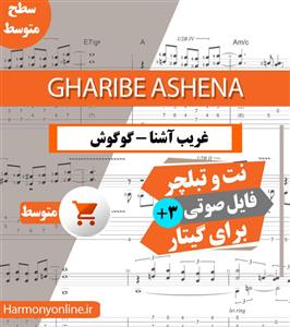 نت آهنگ غریب آشنا گوگوش