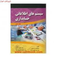 سیستم های اطلاعاتی حسابداری/جلد1/مارشال/سجادی/نشرصفار