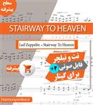 نت آهنگ Led Zeppelin Stairway To Heaven سطح پیشرفته 