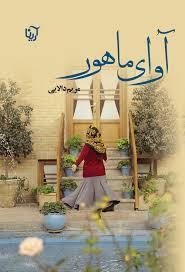 کتاب آوای ماهور  انتشارات آرینا