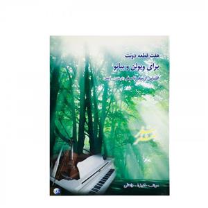 کتاب هفت قطعه دوئت برای ویولن و پیانو (اقتباس از صفر تا سفر)