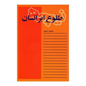 کتاب فردریش نیچه طلوع ابر انسان اثر مسعود رضوی