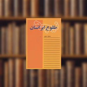 کتاب فردریش نیچه طلوع ابر انسان اثر مسعود رضوی