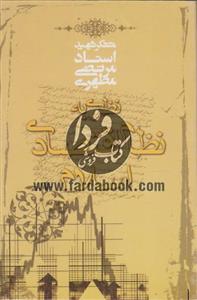 نظری به نظام اقتصادی اسلام