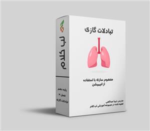 آموزش انیمیشنی فصل 3 زیست شناسی دهم لب کلام – تبادلات گازی