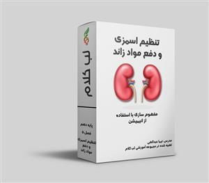 آموزش انیمیشنی فصل 5 زیست دهم لب کلام – تنظیم اسمزی و دفع مواد زائد