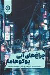 کتاب چراغ های آبی یوکوهاما انتشارات نشرمون