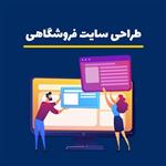 طراحی سایت فروشگاهی