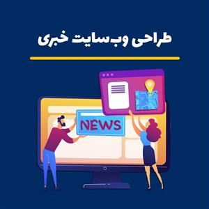 طراحی سایت خبری