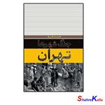 کتاب جنگ شهرها تهران اثر زینب اسلامی انتشارات مرکز اسناد و تحقیقات دفاع مقدس