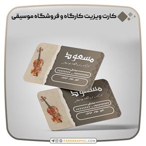 طرح لایه باز کارت ویزیت کارگاه و فروشگاه موسیقی