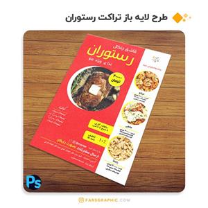 طرح لایه باز تراکت رستوران قرمز و سفید