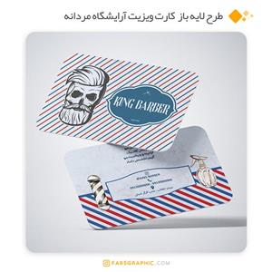 طرح لایه باز کارت ویزیت آرایشگاه مردانه