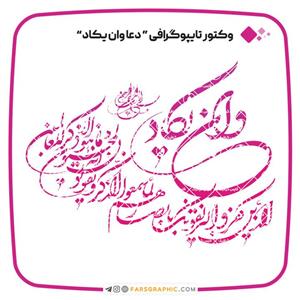 وکتور تایپوگرافی دعا وان یکاد