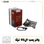 واتر پمپ L90 ترک   netex نتکس