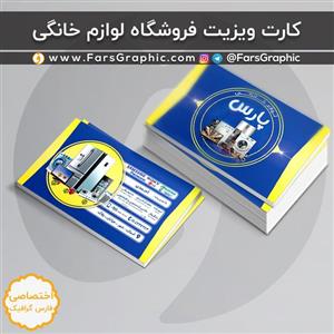 دانلود طرح کارت ویزیت فروشگاه لوازم خانگی
