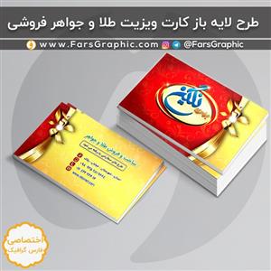 محصولات چاپی کارت ویزیت طلا و جواهر فروشی 