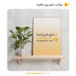 موکاپ تابلو روی طاقچه