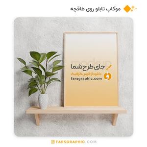 موکاپ تابلو روی طاقچه