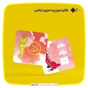 محصولات چاپی کارت ویزیت مزون لباس 