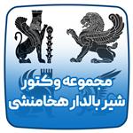 مجموعه وکتور شیر بالدار هخامنشی